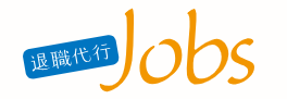 退職代行Jobs